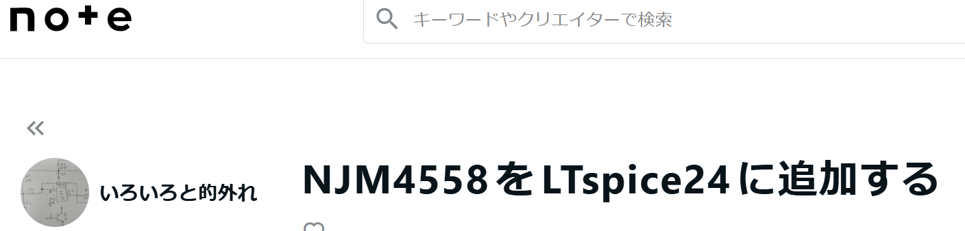 NJM4558をLTspiceに追加する NOTE