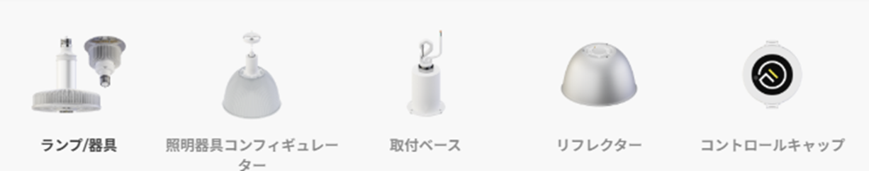 ランプ及びアクセサリー