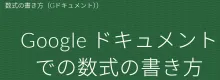 Google ドキュメントでの数式の書き方