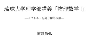 琉球大学理学部講義